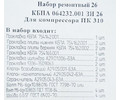 Набор ремонтный КБПА 064232.001 ЗИ26