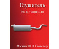 Глушитель 21414-1201004-40Б
