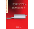 Глушитель 21СЮ-1201008-05Б