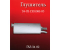 Глушитель 24-02-1201008-05Б