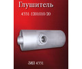 Глушитель 4331-1201010-20Б