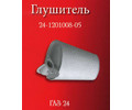 Глушитель 24-1201008-05Б