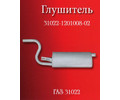 Глушитель 31022-1201008-02Б