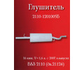 Глушитель 2110-1201005Б н/о
