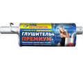 Резонатор ГАЗ 2705 (406 дв.) АК 2705-1202008 ПРЕМИУМ