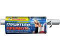 Резонатор ГАЗ 2705 (402 дв.) АК 33021-1202008 ПРЕМИУМ