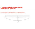 Задний подкоренной рессорный лист №2 Hyundai HD65, 72, 78 701012HD78-2912102