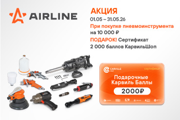 AIRLINE Пневмоинструмент