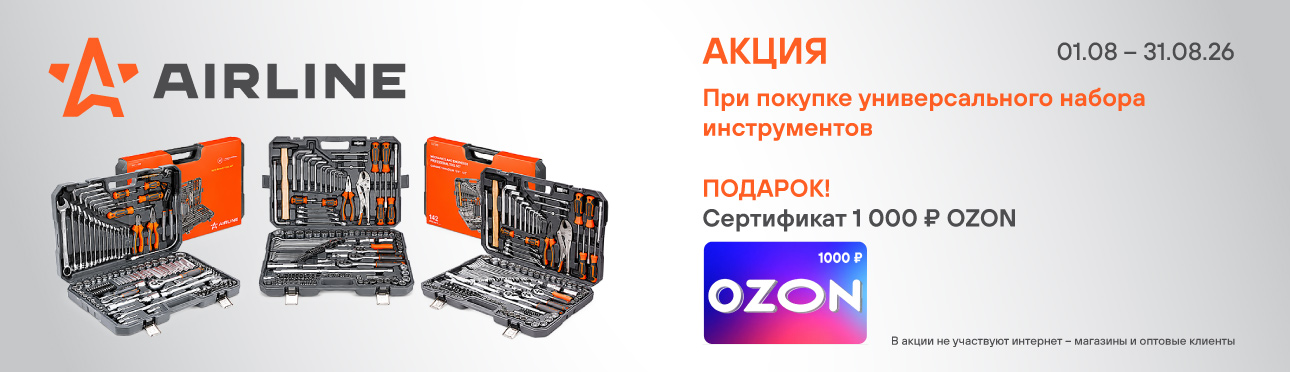 AIRLINE  Универсальные наборы инструментов