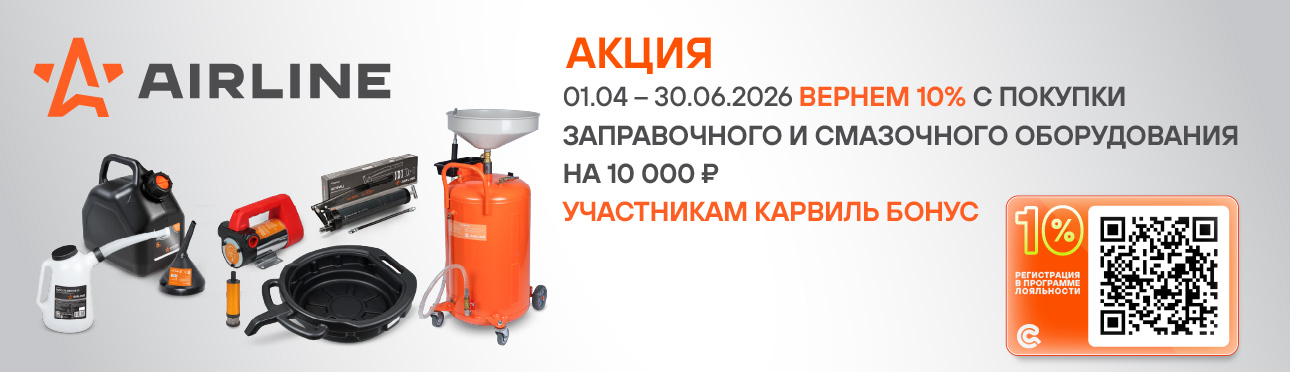 AIRLINE  Заправочно-смазочное оборудование jp
