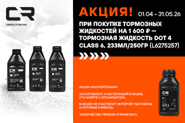 CARVILLE RACING Тормозные жидкости jp
