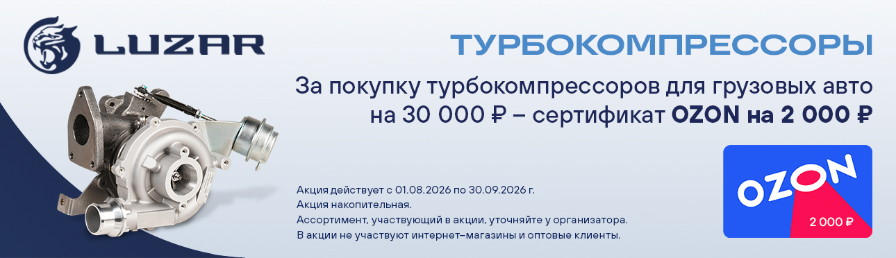 LUZAR Турбокомпрессоры (грузовые)