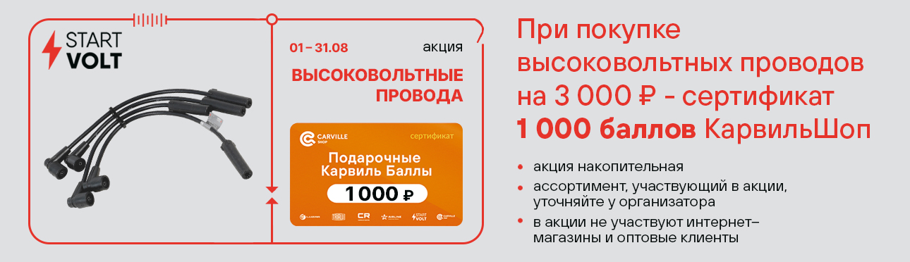 STARTVOLT Высоковольтные провода