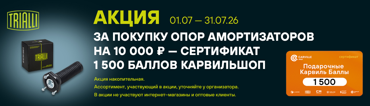 TRIALLI  Опоры амортизаторов