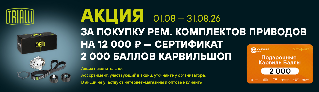 TRIALLI  Ремкомплекты привода