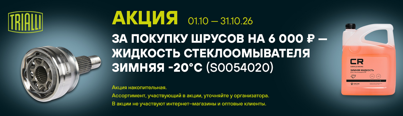 TRIALLI  ШРУСы